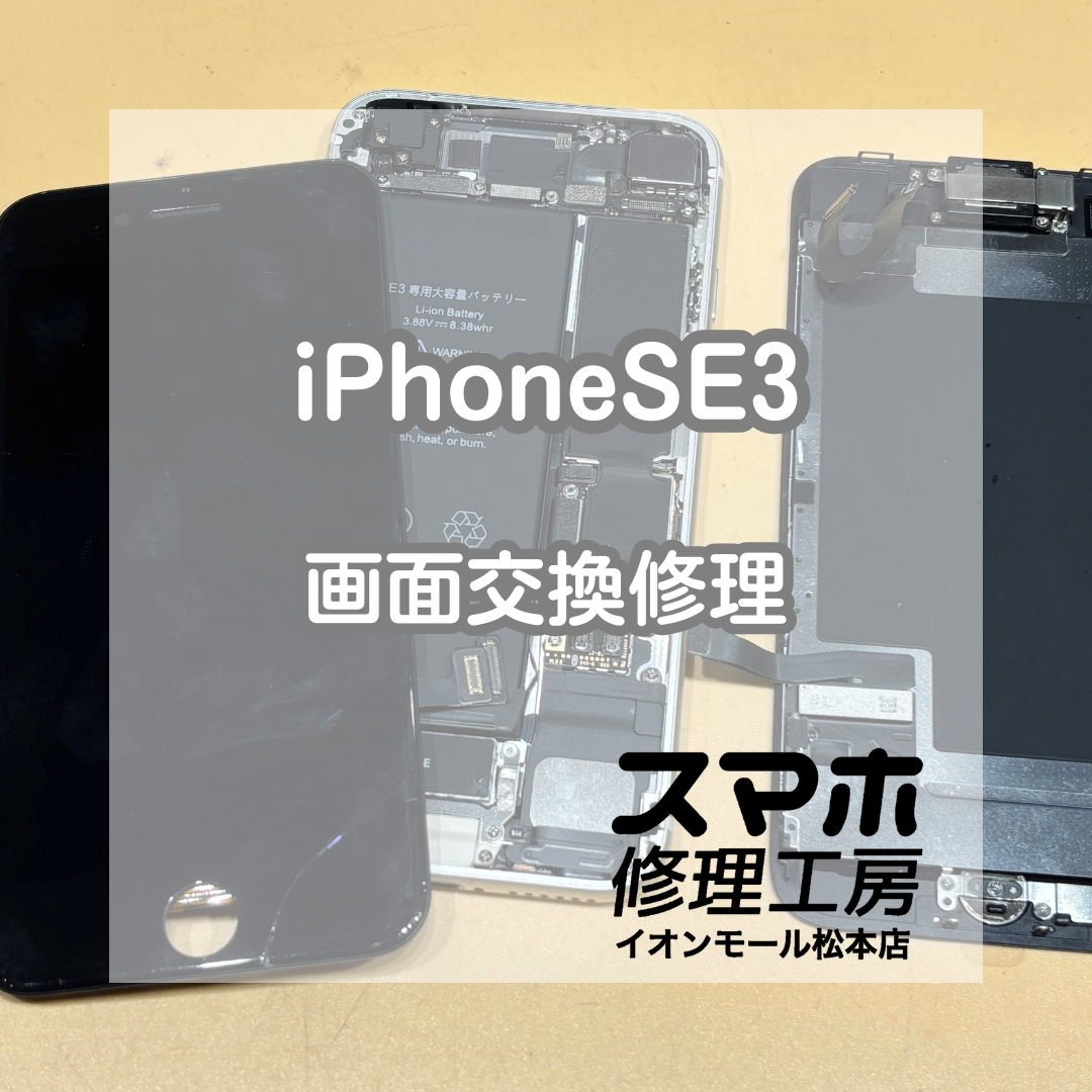 📱画面が映らない…iPhoneSE3 画面交換修理【スマホ修理工房イオンモール松本店】